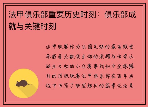 法甲俱乐部重要历史时刻：俱乐部成就与关键时刻