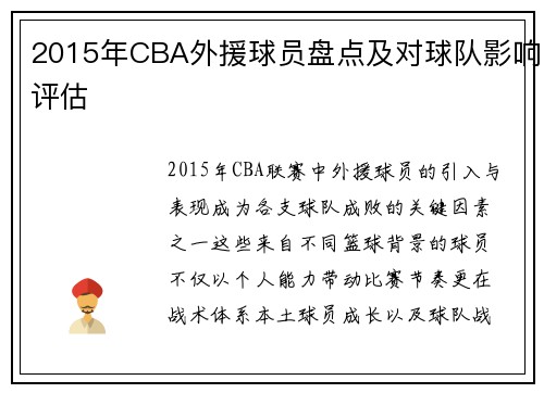 2015年CBA外援球员盘点及对球队影响评估