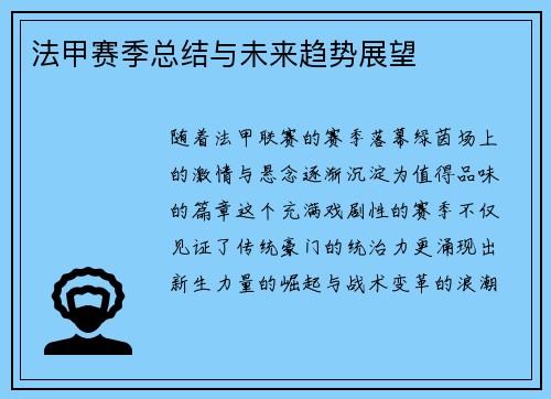 法甲赛季总结与未来趋势展望
