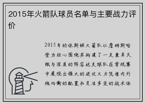 2015年火箭队球员名单与主要战力评价