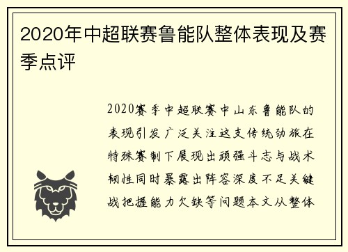 2020年中超联赛鲁能队整体表现及赛季点评