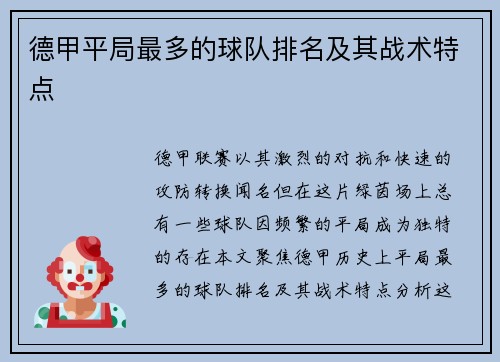 德甲平局最多的球队排名及其战术特点