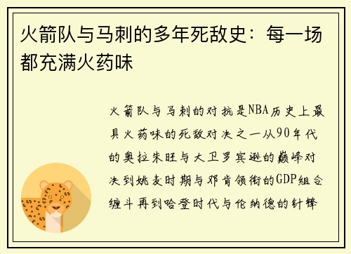 火箭队与马刺的多年死敌史：每一场都充满火药味