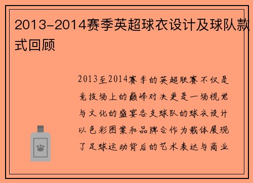 2013-2014赛季英超球衣设计及球队款式回顾
