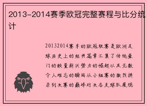 2013-2014赛季欧冠完整赛程与比分统计