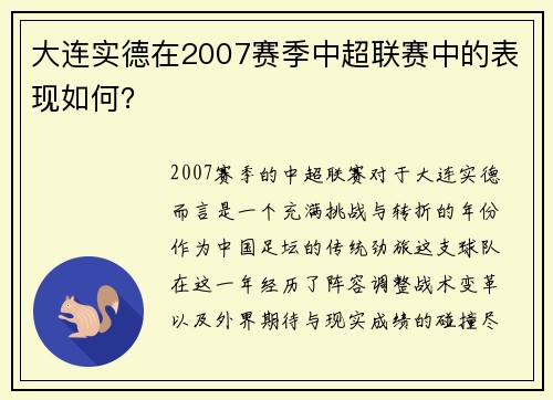 大连实德在2007赛季中超联赛中的表现如何？