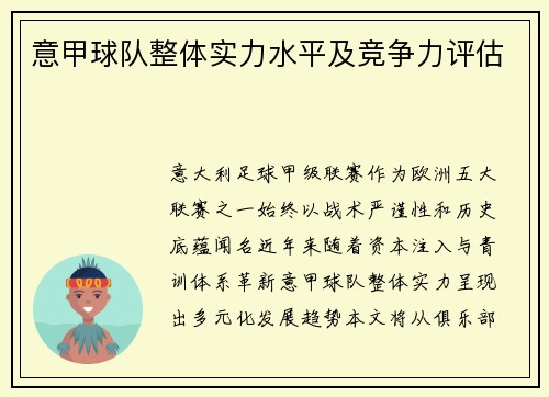 意甲球队整体实力水平及竞争力评估