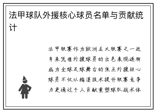 法甲球队外援核心球员名单与贡献统计