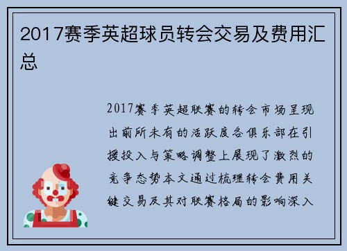 2017赛季英超球员转会交易及费用汇总