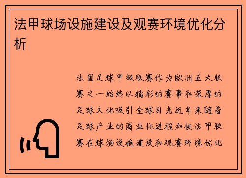 法甲球场设施建设及观赛环境优化分析