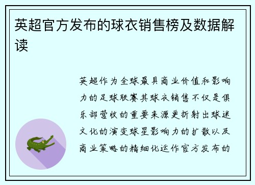 英超官方发布的球衣销售榜及数据解读