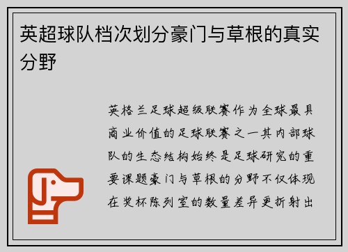 英超球队档次划分豪门与草根的真实分野