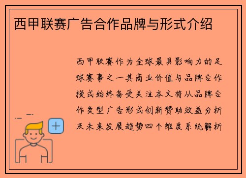 西甲联赛广告合作品牌与形式介绍
