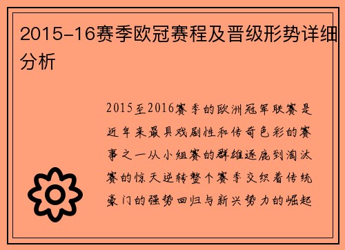 2015-16赛季欧冠赛程及晋级形势详细分析