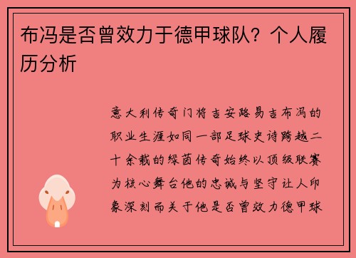 布冯是否曾效力于德甲球队？个人履历分析