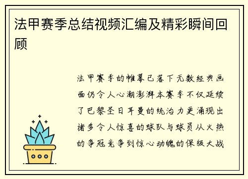 法甲赛季总结视频汇编及精彩瞬间回顾