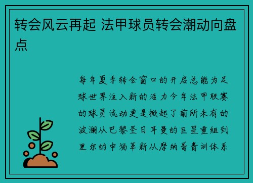 转会风云再起 法甲球员转会潮动向盘点