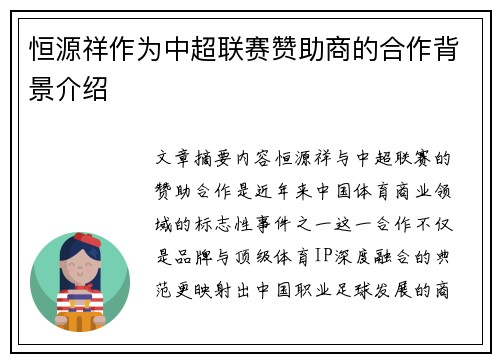 恒源祥作为中超联赛赞助商的合作背景介绍