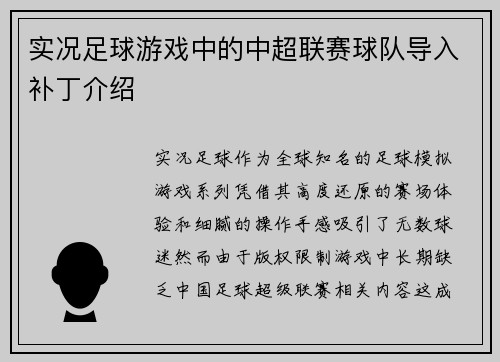 实况足球游戏中的中超联赛球队导入补丁介绍