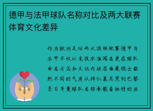 德甲与法甲球队名称对比及两大联赛体育文化差异