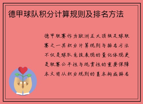 德甲球队积分计算规则及排名方法