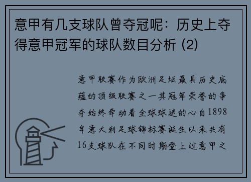意甲有几支球队曾夺冠呢：历史上夺得意甲冠军的球队数目分析 (2)
