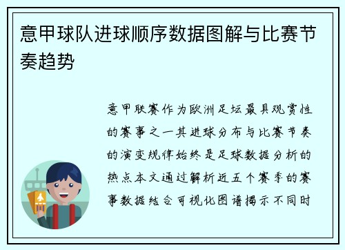意甲球队进球顺序数据图解与比赛节奏趋势