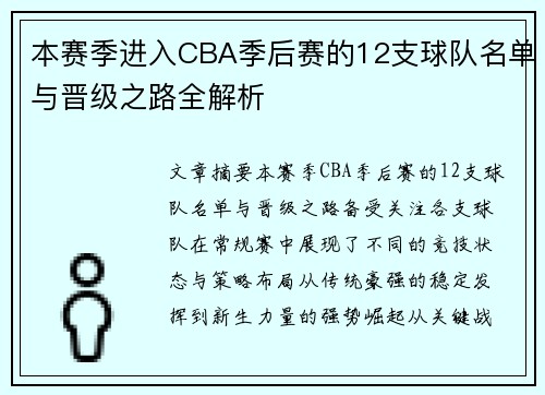 本赛季进入CBA季后赛的12支球队名单与晋级之路全解析