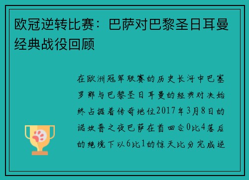 欧冠逆转比赛：巴萨对巴黎圣日耳曼经典战役回顾