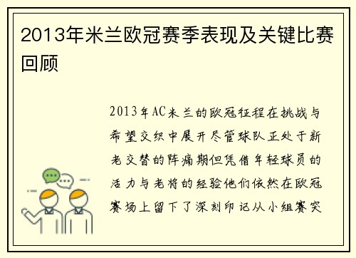 2013年米兰欧冠赛季表现及关键比赛回顾