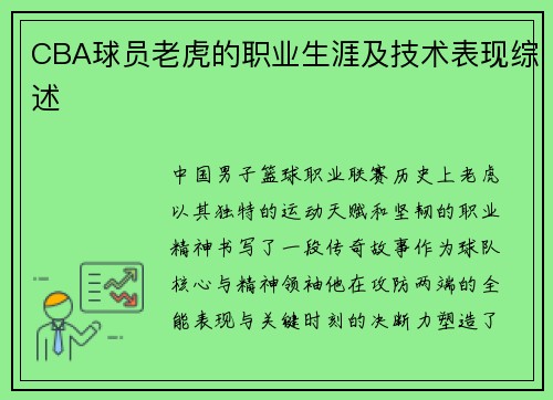CBA球员老虎的职业生涯及技术表现综述