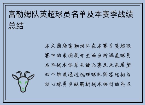 富勒姆队英超球员名单及本赛季战绩总结