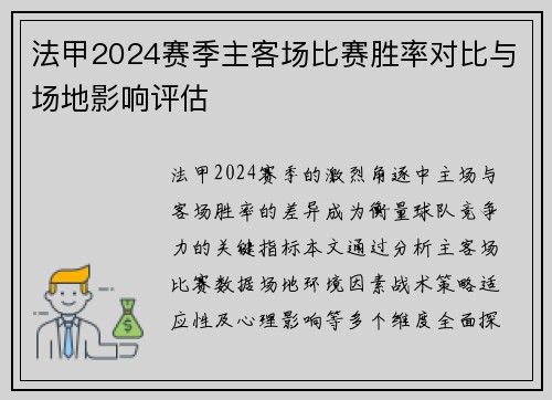 法甲2024赛季主客场比赛胜率对比与场地影响评估