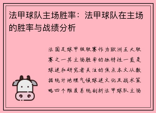 法甲球队主场胜率：法甲球队在主场的胜率与战绩分析