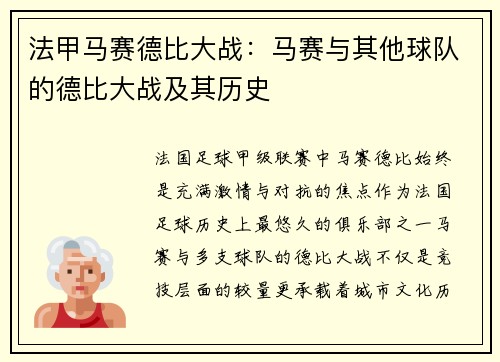 法甲马赛德比大战：马赛与其他球队的德比大战及其历史