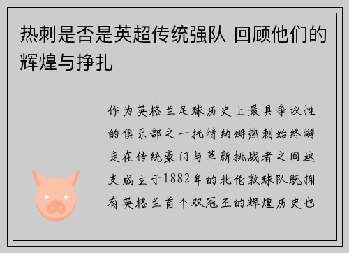 热刺是否是英超传统强队 回顾他们的辉煌与挣扎