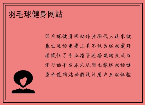 羽毛球健身网站