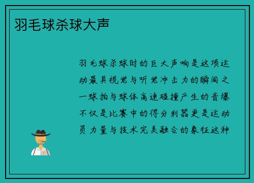 羽毛球杀球大声