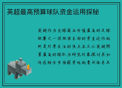 英超最高预算球队资金运用探秘
