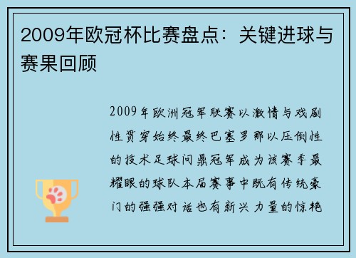 2009年欧冠杯比赛盘点：关键进球与赛果回顾