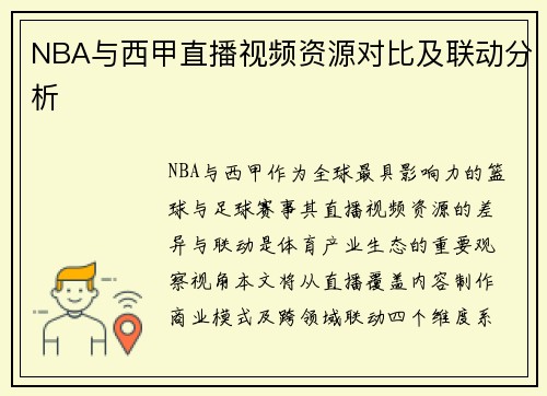NBA与西甲直播视频资源对比及联动分析