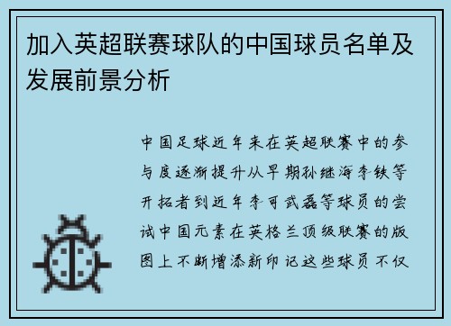 加入英超联赛球队的中国球员名单及发展前景分析