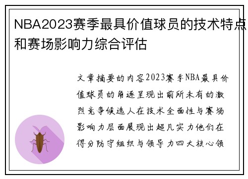 NBA2023赛季最具价值球员的技术特点和赛场影响力综合评估