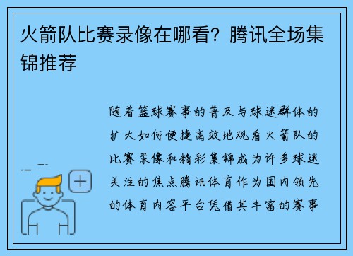 火箭队比赛录像在哪看？腾讯全场集锦推荐