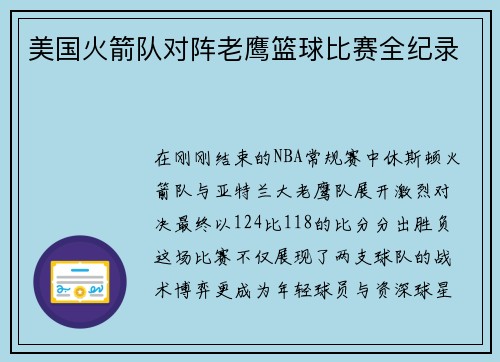 美国火箭队对阵老鹰篮球比赛全纪录
