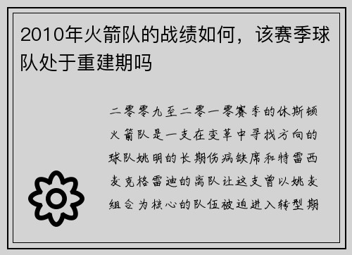 2010年火箭队的战绩如何，该赛季球队处于重建期吗