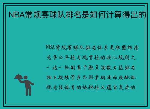 NBA常规赛球队排名是如何计算得出的