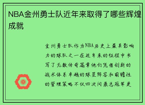 NBA金州勇士队近年来取得了哪些辉煌成就