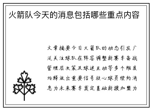 火箭队今天的消息包括哪些重点内容