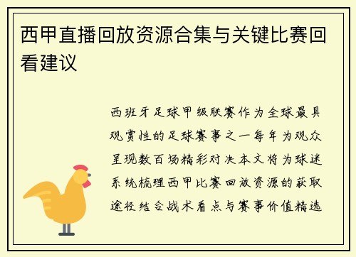 西甲直播回放资源合集与关键比赛回看建议